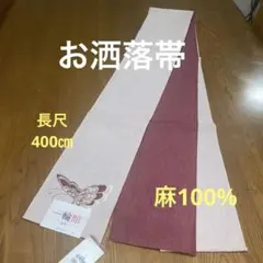 お洒落　長尺　麻帯　蝶刺繍　ワンポイント