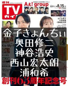 TVガイド 切り抜き 金子きょんちぃ 奥田修二 神谷浩史 西山宏太朗 浦和希