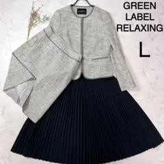 グリーンレーベルリラクシング　ツイードセットアップ　ノーカラー　3点セット
