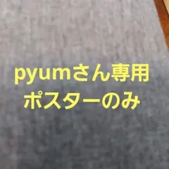 ピングー展 40周年記念　ポスターのみ　★未使用品★