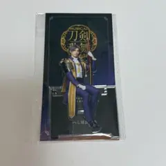 刀剣乱舞 刀ミュ 静かなる夜半の寝ざめ　アクスタ へし切長谷部