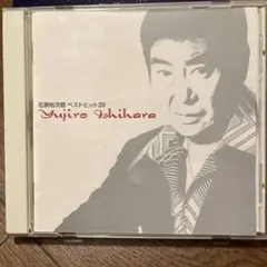 石原裕次郎　ベストヒット20 CD