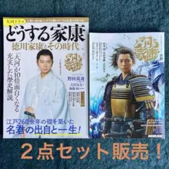 大河ドラマ どうする家康 徳川家康とその時代& どうする家康 前編
