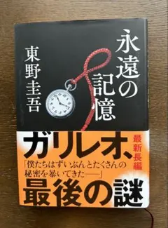 永遠の記憶 東野圭吾 ガリレオシリーズ
