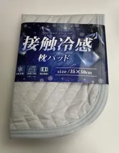 接触冷感枕パット　ひんやり　35×50㎝のサムネイル