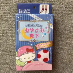 【新品】Hello Kitty おやすみ靴下 白赤　ドット柄　フリーサイズ