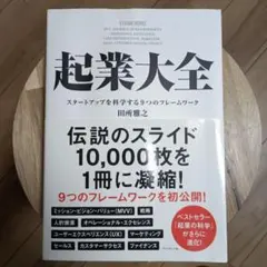 起業大全 スタートアップを科学する9つのフレームワーク