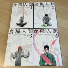 食糧人類 1-4巻セット