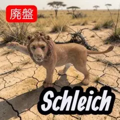シュライヒ　動物　フィギュア　ライオン　オス　廃盤品のサムネイル
