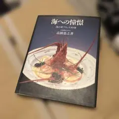 海への憧憬　海の幸フランス料理