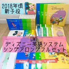 DWE ディズニー英語システム　シングアロングフルセット　新子役　815