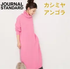ジャーナルスタンダード アンゴラ カシミヤ混 ロングニットワンピース ピンク