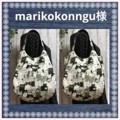 marikokonngu様