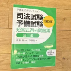2025年最新】伊藤塾 司法試験の人気アイテム - メルカリ