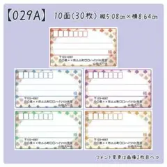【029A】宛名シール