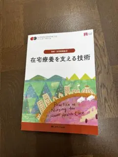 在宅療養を支える技術 地域・在宅看護論2 メディカ出版