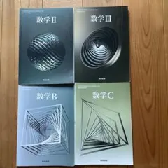 新課程　高校数学　数研出版　II B III C 教科書　4冊セット