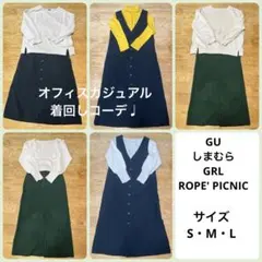 【新品未使用あり！】オフィスカジュアル　着回しコーデ　5点セット