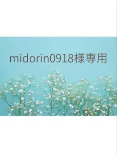 【midorin0918様専用】サンキューカード　3点