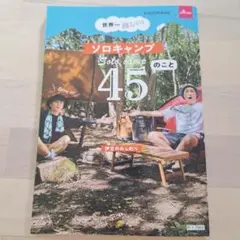 ソロキャンプ 45のこと KADOKAWA