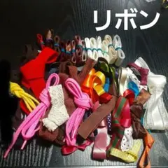 リボンセット 多色 手芸用