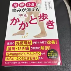 足・腰・ひざの痛みが消える ゆるかかと歩き