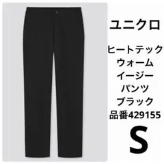 ヒートテックウォームイージーパンツ　S ブラック　429155 暖パン　防風