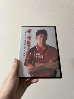 ザ・プロフェッショナル 松下浩二、卓球に賭けた33年間の軌跡 DVD