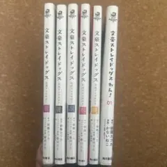文豪ストレイドッグス 公式アンソロジー全巻 文豪ストレイドッグスわん！ 1巻
