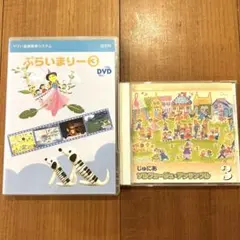 ぷらいまりー3 DVD & CD セット