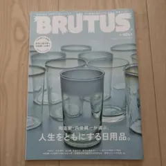 BRUTUS No.1061 人生をともにする日用品