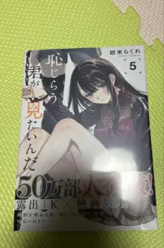 恥じらう君が見たいんだ 5巻