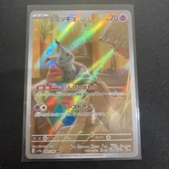 ☆ポケカ【美品】ミミッキュ AR 1枚