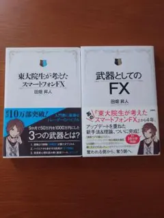 東大院生が考えたスマートフォンFX・武器としてのFX 2冊セット