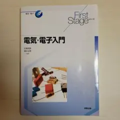 電気・電子入門 First Stageシリーズ