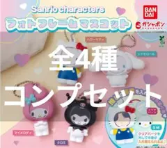 サンリオキャラクターズ フォトフレームマスコット 全4種コンプセット