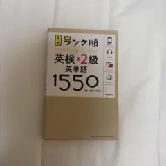 ランク順英検準2級英単語1550