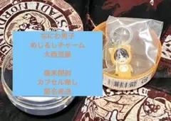 なにわ男子 めじるしチャーム 大西流星 未使用 カプセル無し
