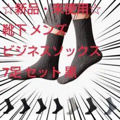 ☆新品☆メンズ ビジネスソックス 7足セット 無地 抗菌防臭 24-26cm