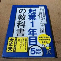 起業1年目の教科書 : 1年目から無理なく年収1000万円稼ぐ
