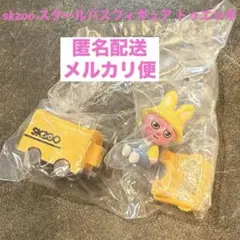 ❤️straykids❤️スキズ skzoo スクールバスフィギュア トゥエッキ