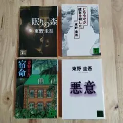 東野圭吾 文庫4冊セット