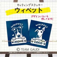 ウィペット 名前入 カッティングステッカー ドッグインカー 犬　シール