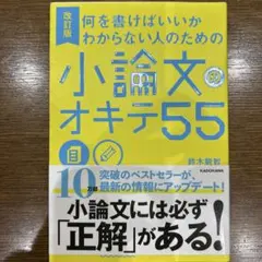 【帯付・美品】何を書けばいいかわからない人のための 小論文のオキテ55