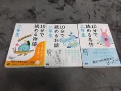10分で読める名作、お話、物語　二年生