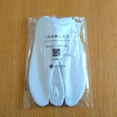 足袋 23.0cm - 24.5cm ホワイト