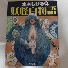 2026年最新】妖怪百物語の人気アイテム - メルカリ