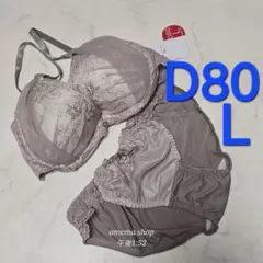 133　新品　D80　L　ブラジャー＆ショーツセット