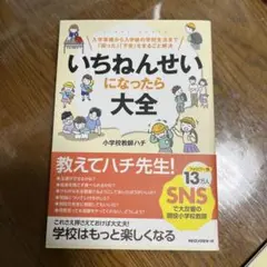 いちねんせいになったら大全 : 入学準備から入学後の学校生活まで「困った」「不…