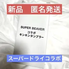スーパードライ 会場限定 SUPER BEAVER コラボ キンキン タンブラー